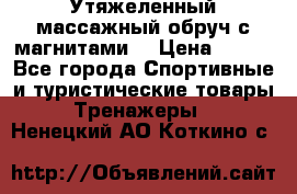 Утяжеленный массажный обруч с магнитами. › Цена ­ 900 - Все города Спортивные и туристические товары » Тренажеры   . Ненецкий АО,Коткино с.